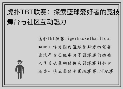 虎扑TBT联赛：探索篮球爱好者的竞技舞台与社区互动魅力