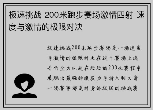 极速挑战 200米跑步赛场激情四射 速度与激情的极限对决