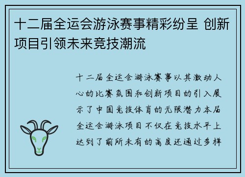 十二届全运会游泳赛事精彩纷呈 创新项目引领未来竞技潮流