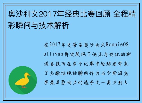 奥沙利文2017年经典比赛回顾 全程精彩瞬间与技术解析