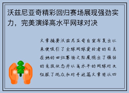 沃兹尼亚奇精彩回归赛场展现强劲实力，完美演绎高水平网球对决