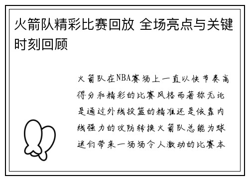 火箭队精彩比赛回放 全场亮点与关键时刻回顾