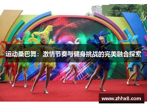 运动桑巴舞：激情节奏与健身挑战的完美融合探索