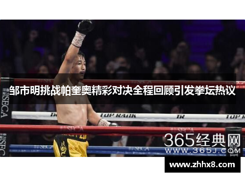 邹市明挑战帕奎奥精彩对决全程回顾引发拳坛热议
