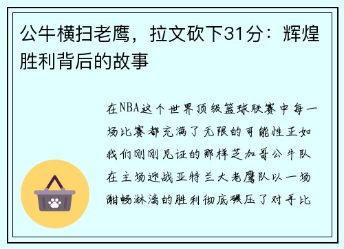 公牛横扫老鹰，拉文砍下31分：辉煌胜利背后的故事