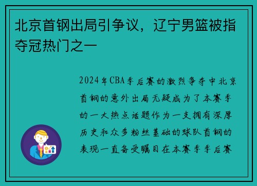 北京首钢出局引争议，辽宁男篮被指夺冠热门之一
