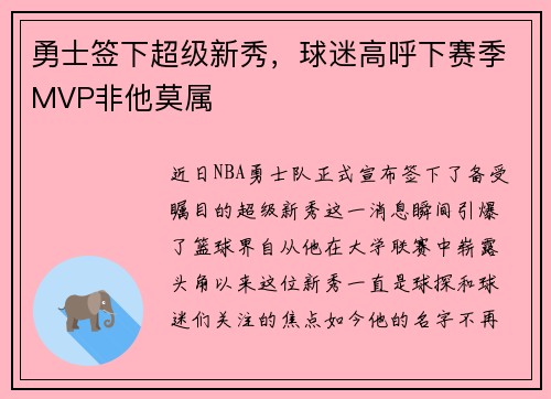 勇士签下超级新秀，球迷高呼下赛季MVP非他莫属