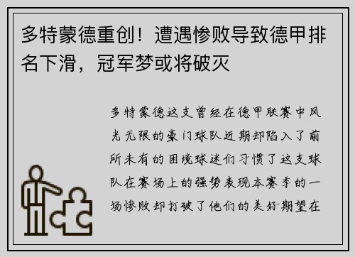 多特蒙德重创！遭遇惨败导致德甲排名下滑，冠军梦或将破灭