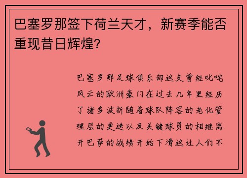巴塞罗那签下荷兰天才，新赛季能否重现昔日辉煌？