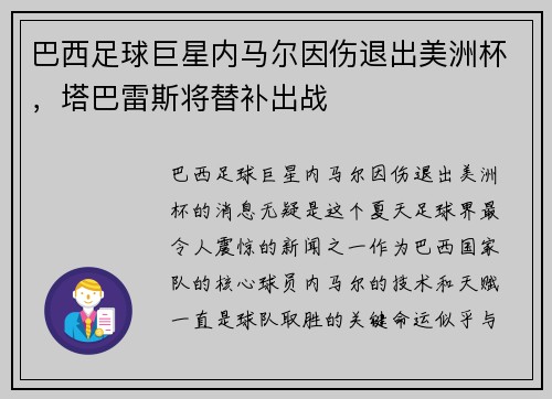 巴西足球巨星内马尔因伤退出美洲杯，塔巴雷斯将替补出战