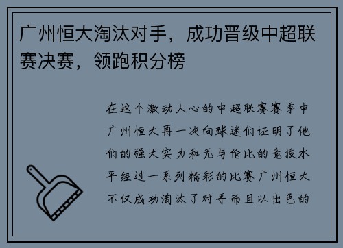 广州恒大淘汰对手，成功晋级中超联赛决赛，领跑积分榜