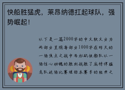 快船胜猛虎，莱昂纳德扛起球队，强势崛起！