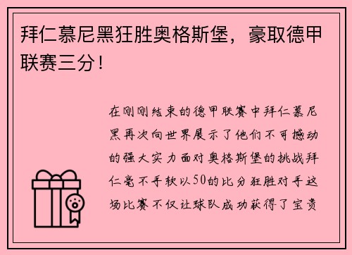 拜仁慕尼黑狂胜奥格斯堡，豪取德甲联赛三分！