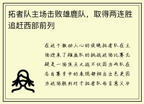 拓者队主场击败雄鹿队，取得两连胜追赶西部前列