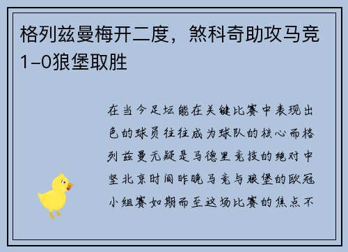 格列兹曼梅开二度，煞科奇助攻马竞1-0狼堡取胜
