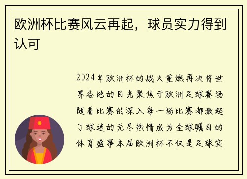 欧洲杯比赛风云再起，球员实力得到认可