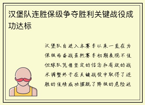 汉堡队连胜保级争夺胜利关键战役成功达标