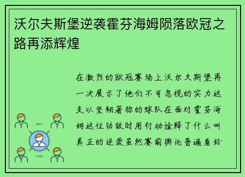沃尔夫斯堡逆袭霍芬海姆陨落欧冠之路再添辉煌