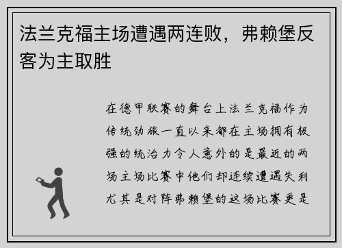 法兰克福主场遭遇两连败，弗赖堡反客为主取胜