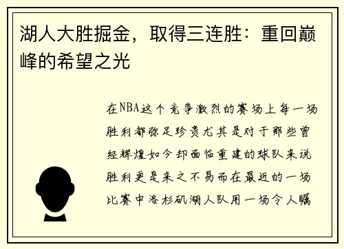 湖人大胜掘金，取得三连胜：重回巅峰的希望之光