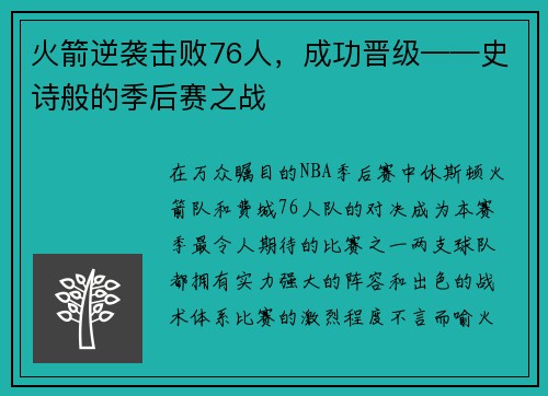 火箭逆袭击败76人，成功晋级——史诗般的季后赛之战