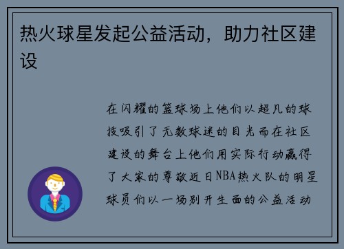 热火球星发起公益活动，助力社区建设