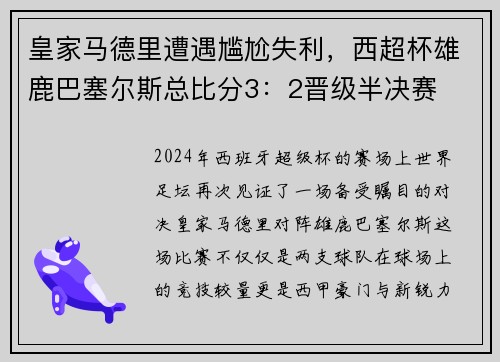 皇家马德里遭遇尴尬失利，西超杯雄鹿巴塞尔斯总比分3：2晋级半决赛