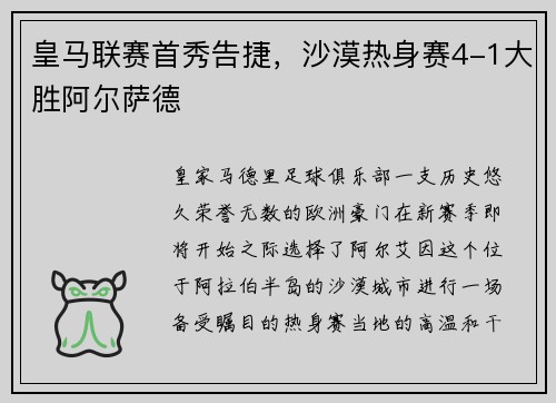 皇马联赛首秀告捷，沙漠热身赛4-1大胜阿尔萨德