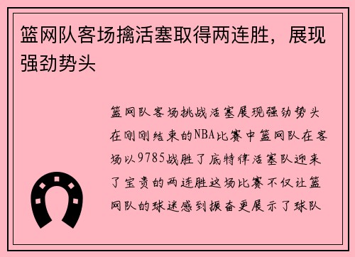 篮网队客场擒活塞取得两连胜，展现强劲势头