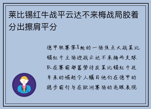 莱比锡红牛战平云达不来梅战局胶着分出擦肩平分