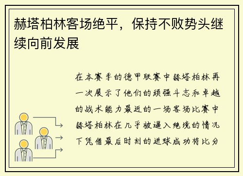 赫塔柏林客场绝平，保持不败势头继续向前发展