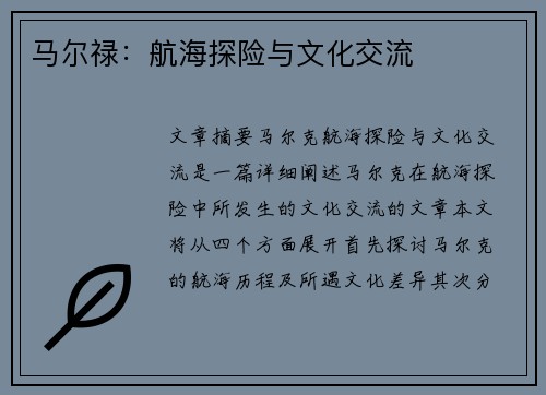 马尔禄：航海探险与文化交流