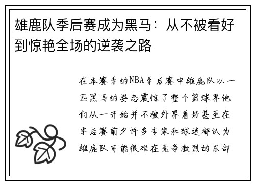 雄鹿队季后赛成为黑马：从不被看好到惊艳全场的逆袭之路
