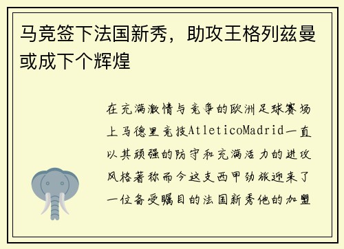 马竞签下法国新秀，助攻王格列兹曼或成下个辉煌