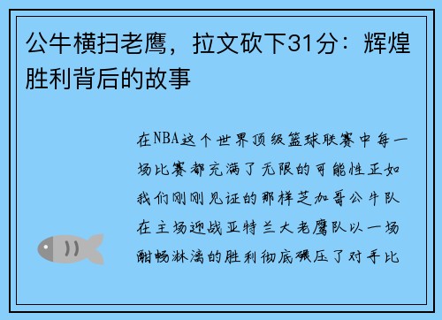 公牛横扫老鹰，拉文砍下31分：辉煌胜利背后的故事