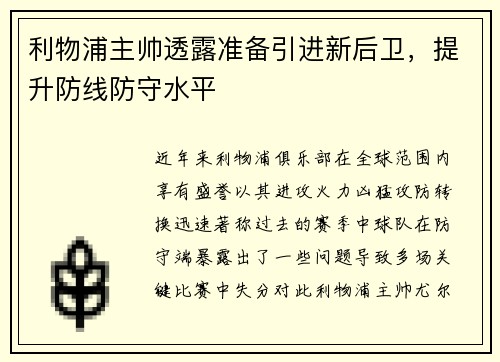 利物浦主帅透露准备引进新后卫，提升防线防守水平