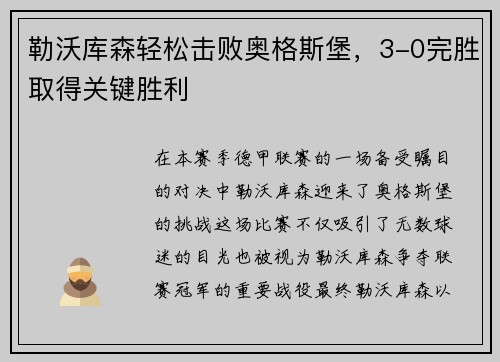 勒沃库森轻松击败奥格斯堡，3-0完胜取得关键胜利