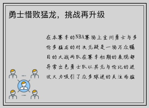 勇士惜败猛龙，挑战再升级