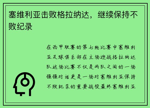 塞维利亚击败格拉纳达，继续保持不败纪录