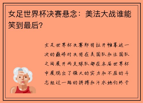 女足世界杯决赛悬念：美法大战谁能笑到最后？