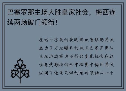 巴塞罗那主场大胜皇家社会，梅西连续两场破门领衔！