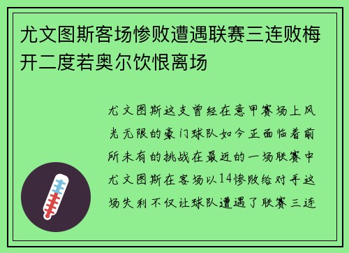 尤文图斯客场惨败遭遇联赛三连败梅开二度若奥尔饮恨离场