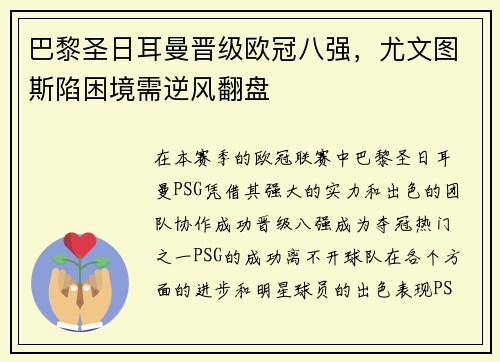 巴黎圣日耳曼晋级欧冠八强，尤文图斯陷困境需逆风翻盘