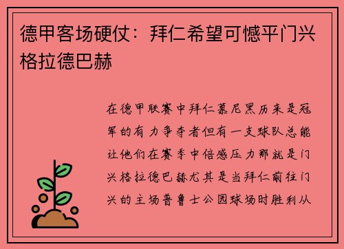 德甲客场硬仗：拜仁希望可憾平门兴格拉德巴赫