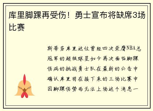 库里脚踝再受伤！勇士宣布将缺席3场比赛