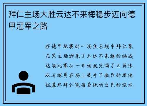 拜仁主场大胜云达不来梅稳步迈向德甲冠军之路