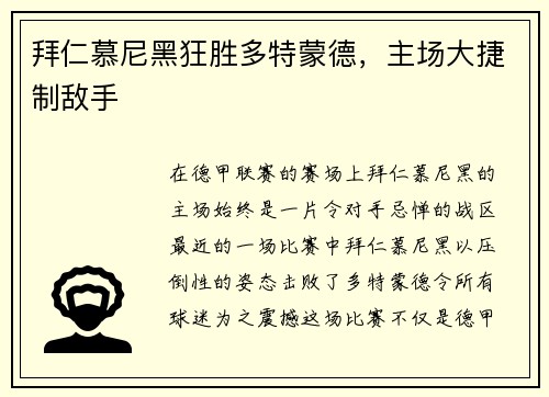 拜仁慕尼黑狂胜多特蒙德，主场大捷制敌手