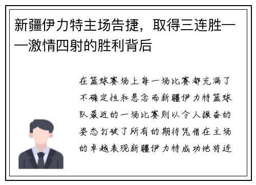 新疆伊力特主场告捷，取得三连胜——激情四射的胜利背后