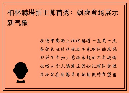 柏林赫塔新主帅首秀：飒爽登场展示新气象
