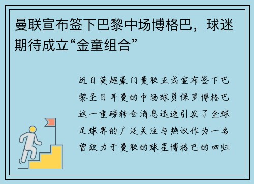 曼联宣布签下巴黎中场博格巴，球迷期待成立“金童组合”
